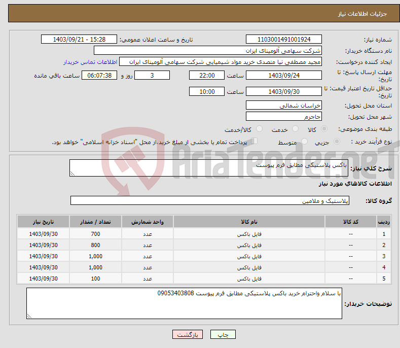 تصویر کوچک آگهی نیاز انتخاب تامین کننده-باکس پلاستیکی مطابق فرم پیوست 