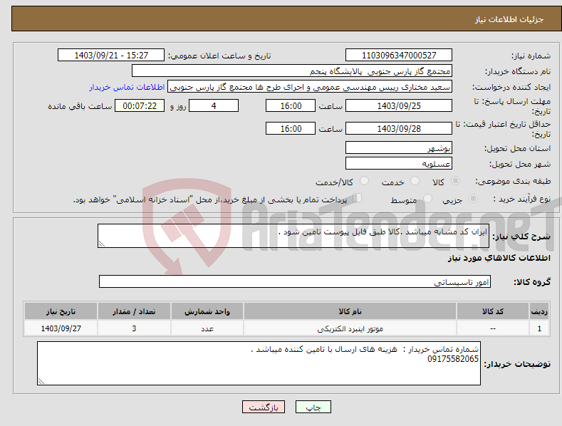 تصویر کوچک آگهی نیاز انتخاب تامین کننده-ایران کد مشابه میباشد .کالا طبق فایل پیوست تامین شود . 