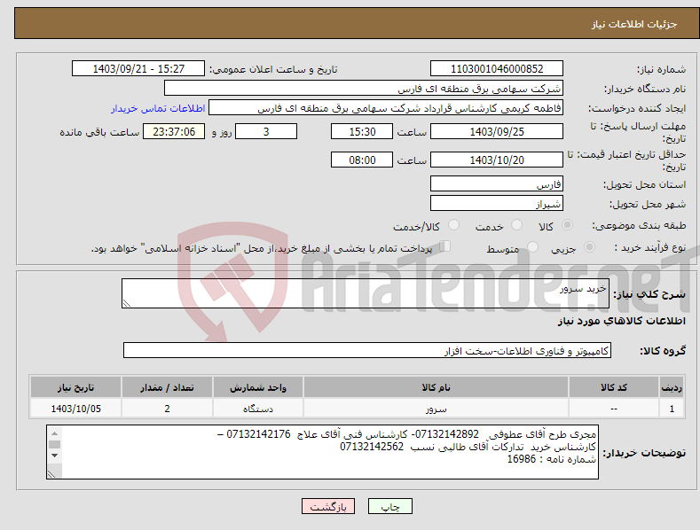 تصویر کوچک آگهی نیاز انتخاب تامین کننده-خرید سرور