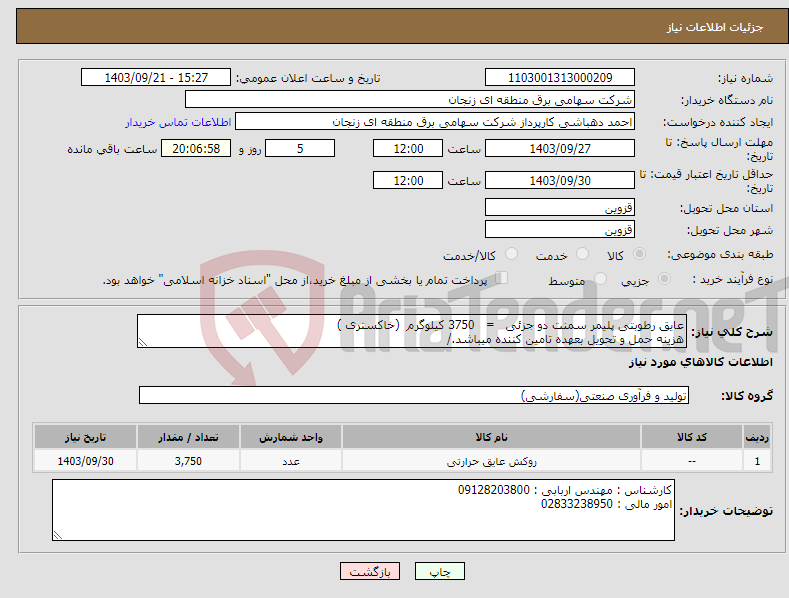 تصویر کوچک آگهی نیاز انتخاب تامین کننده-عایق رطوبتی پلیمر سمنت دو جزئی = 3750 کیلوگرم (خاکستری ) هزینه حمل و تحویل بعهده تامین کننده میباشد./