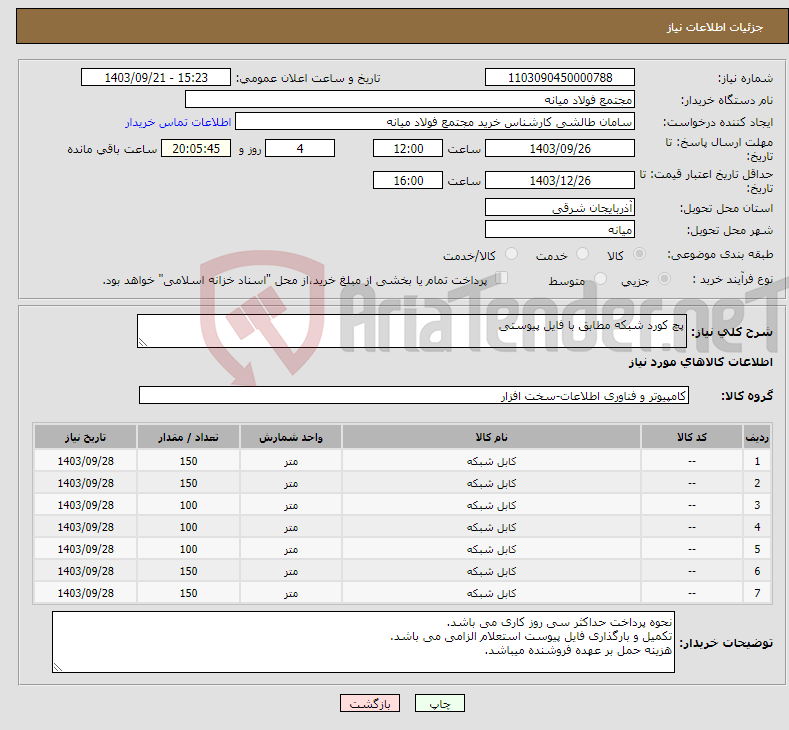 تصویر کوچک آگهی نیاز انتخاب تامین کننده-پچ کورد شبکه مطابق با فایل پیوستی