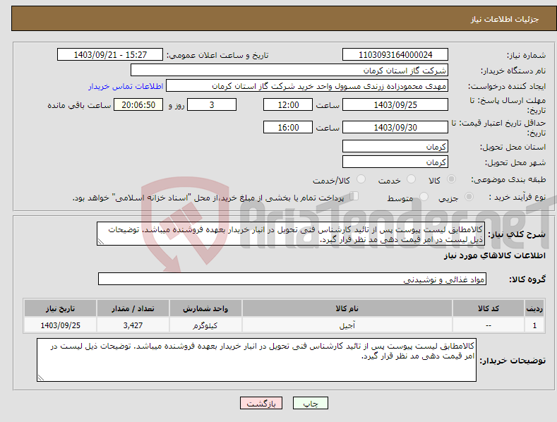 تصویر کوچک آگهی نیاز انتخاب تامین کننده-کالامطابق لیست پیوست پس از تائید کارشناس فنی تحویل در انبار خریدار بعهده فروشنده میباشد. توضیحات ذیل لیست در امر قیمت دهی مد نظر قرار گیرد. 