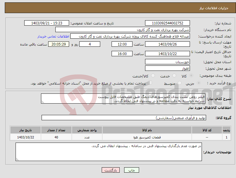 تصویر کوچک آگهی نیاز انتخاب تامین کننده-فیلتر روغن نشت بندی کمپرسورهای دیمگ طبق مشخصات فایل پیوست شرایط خواسته به دقت مطالعه و در پیشنهاد فنی لحاظ گردند.