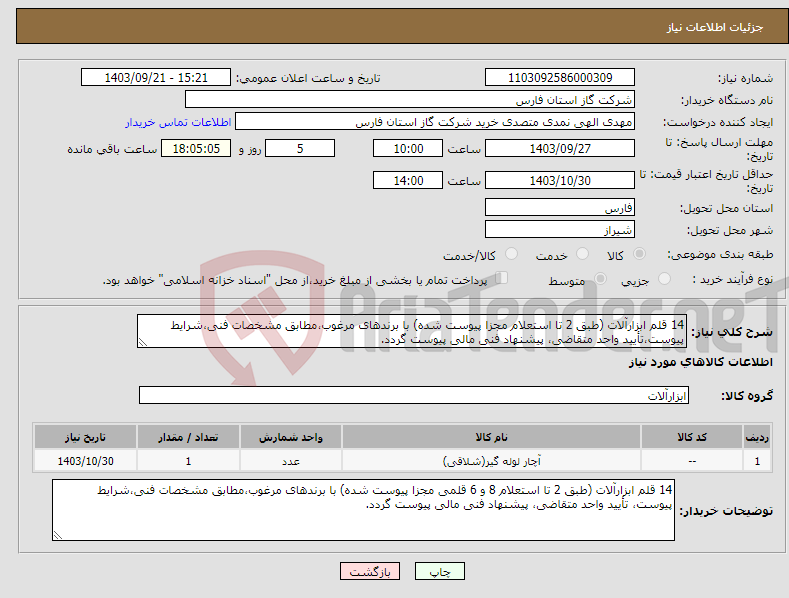 تصویر کوچک آگهی نیاز انتخاب تامین کننده-14 قلم ابزارآلات (طبق 2 تا استعلام مجزا پیوست شده) با برندهای مرغوب،مطابق مشخصات فنی،شرایط پیوست،تأیید واحد متقاضی، پیشنهاد فنی مالی پیوست گردد.