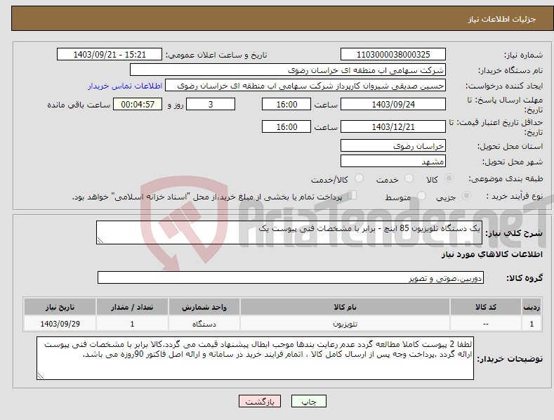 تصویر کوچک آگهی نیاز انتخاب تامین کننده-یک دستگاه تلویزیون 85 اینچ - برابر با مشخصات فنی پیوست یک