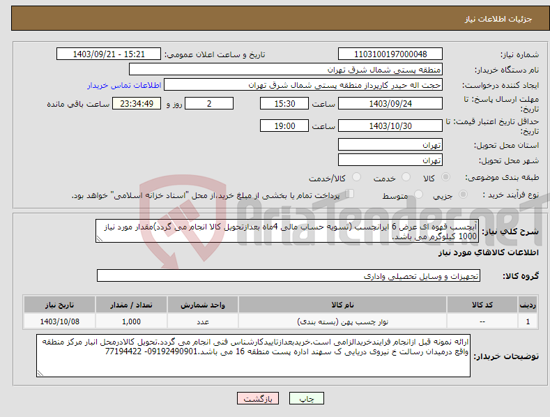 تصویر کوچک آگهی نیاز انتخاب تامین کننده-آبچسب قهوه ای عرض 6 ایرانچسب (تسویه حساب مالی 4ماه بعدازتحویل کالا انجام می گردد)مقدار مورد نیاز 1000 کیلوگرم می باشد. 