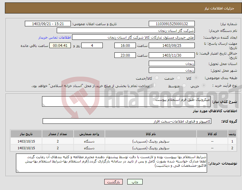 تصویر کوچک آگهی نیاز انتخاب تامین کننده-میکروتیک طبق فرم استعلام پیوست