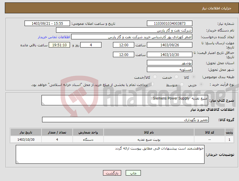 تصویر کوچک آگهی نیاز انتخاب تامین کننده-منبع تغذیه Siemens Power Supply