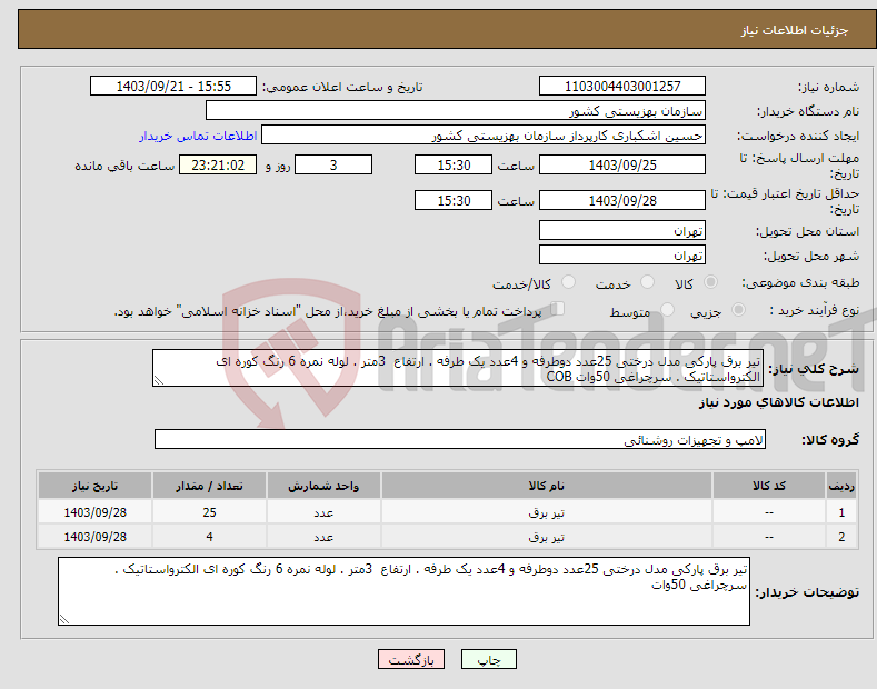 تصویر کوچک آگهی نیاز انتخاب تامین کننده-تیر برق پارکی مدل درختی 25عدد دوطرفه و 4عدد یک طرفه . ارتفاع 3متر . لوله نمره 6 رنگ کوره ای الکترواستاتیک . سرچراغی 50وات COB