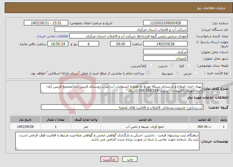 تصویر کوچک آگهی نیاز انتخاب تامین کننده-تهیه، اجرا، اصلاح و بازسازی شبکه توزیع به همراه انشعابات آب شرب روستای فریس آباد(مجتمع فریس آباد-آمره-چهرقان)کمیجان - براورد: 12.009.928.524ریال 