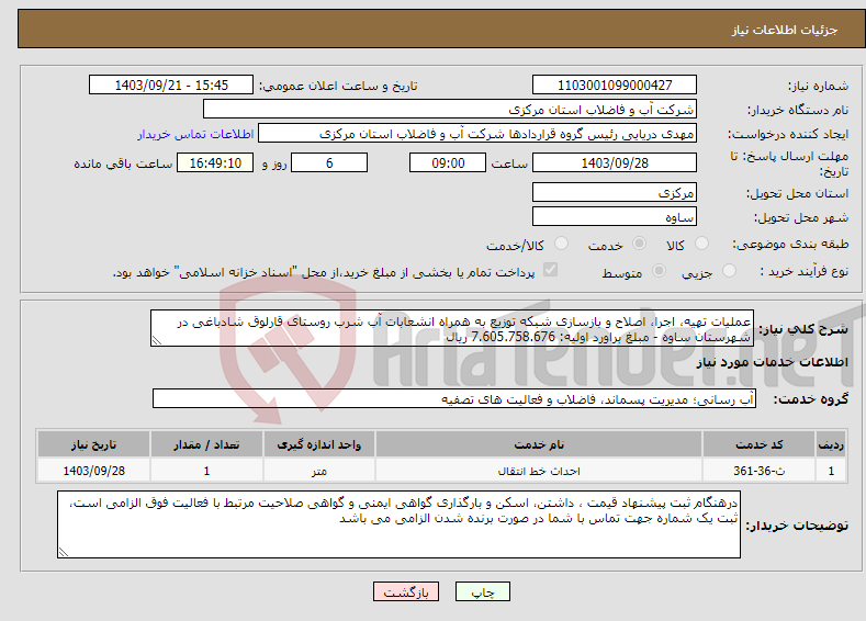 تصویر کوچک آگهی نیاز انتخاب تامین کننده-عملیات تهیه، اجرا، اصلاح و بازسازی شبکه توزیع به همراه انشعابات آب شرب روستای قارلوق شادباغی در شهرستان ساوه - مبلغ براورد اولیه: 7.605.758.676 ریال 