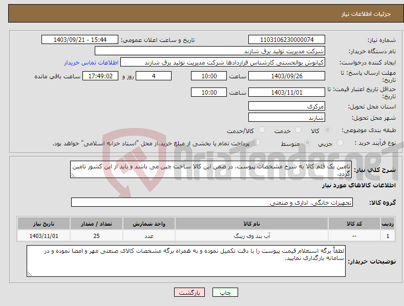 تصویر کوچک آگهی نیاز انتخاب تامین کننده-تامین یک قلم کالا به شرح مشخصات پیوست. در ضمن این کالا ساخت چین می باشد و باید از این کشور تامین گردد.