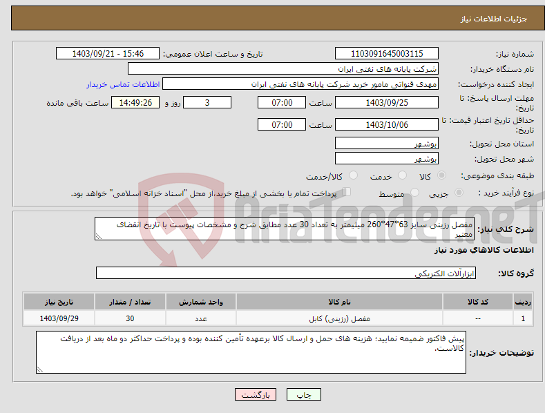 تصویر کوچک آگهی نیاز انتخاب تامین کننده-مفصل رزینی سایز 63*47*260 میلیمتر به تعداد 30 عدد مطابق شرح و مشخصات پیوست با تاریخ انقضای معتبر 