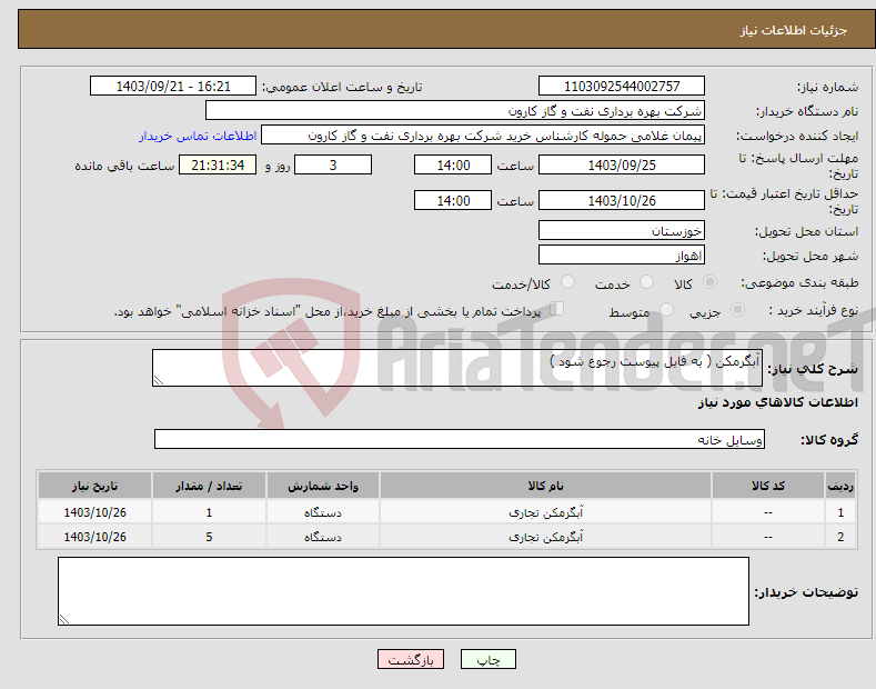 تصویر کوچک آگهی نیاز انتخاب تامین کننده-آبگرمکن ( به فایل پیوست رجوع شود ) 