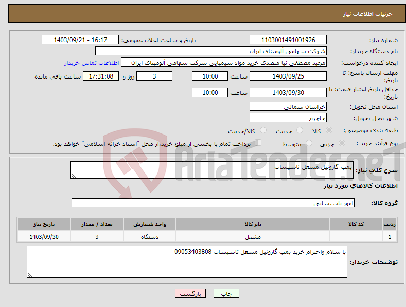 تصویر کوچک آگهی نیاز انتخاب تامین کننده-پمپ گازوئیل مشعل تاسیسات 