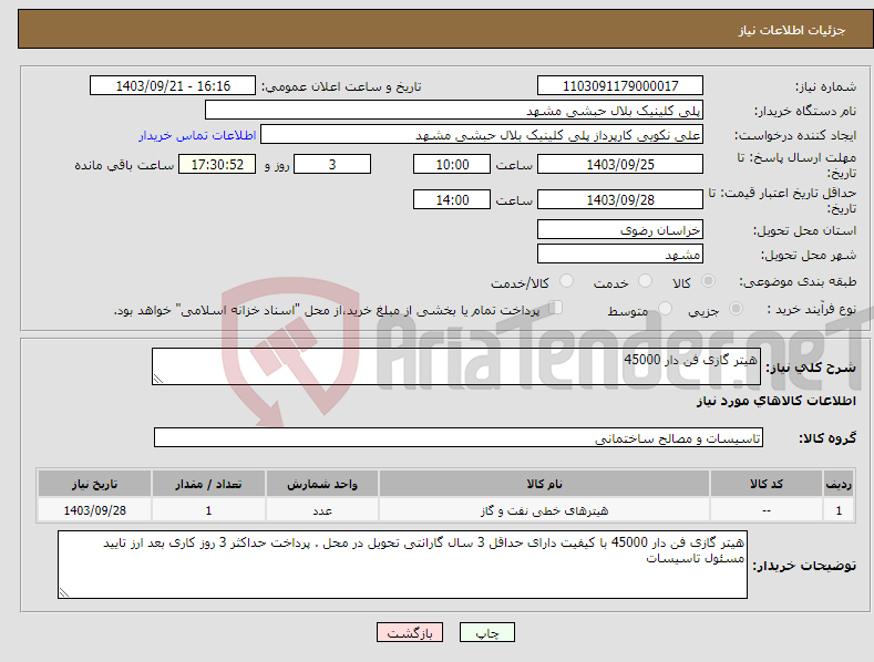 تصویر کوچک آگهی نیاز انتخاب تامین کننده-هیتر گازی فن دار 45000