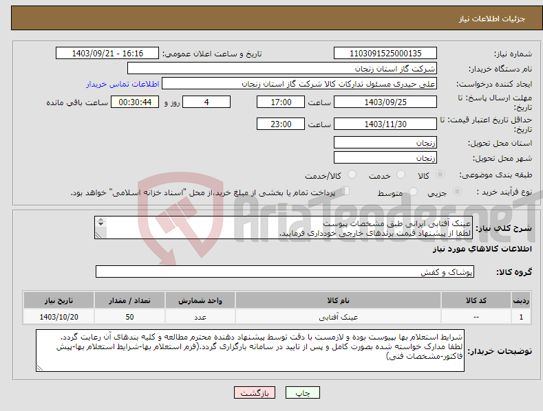 تصویر کوچک آگهی نیاز انتخاب تامین کننده-عینک آفتابی ایرانی طبق مشخصات پیوست لطفا از پیشنهاد قیمت برندهای خارجی خودداری فرمایید. 