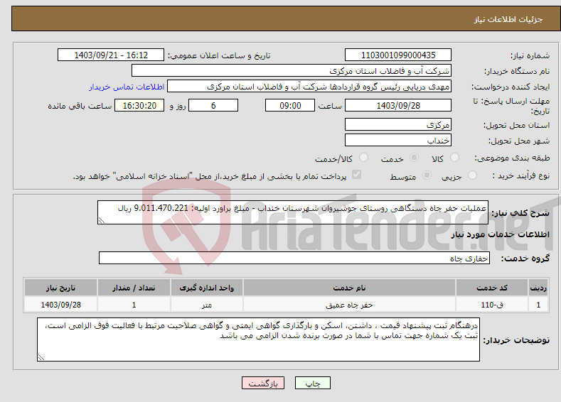 تصویر کوچک آگهی نیاز انتخاب تامین کننده-عملیات حفر چاه دستگاهی روستای جوشیروان شهرستان خنداب - مبلغ براورد اولیه: 9.011.470.221 ریال 