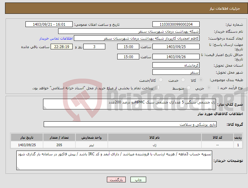 تصویر کوچک آگهی نیاز انتخاب تامین کننده-ژل چشمی سنگین 5 عدد/ژل چشمی سبک HPMCدو درصد 200عدد