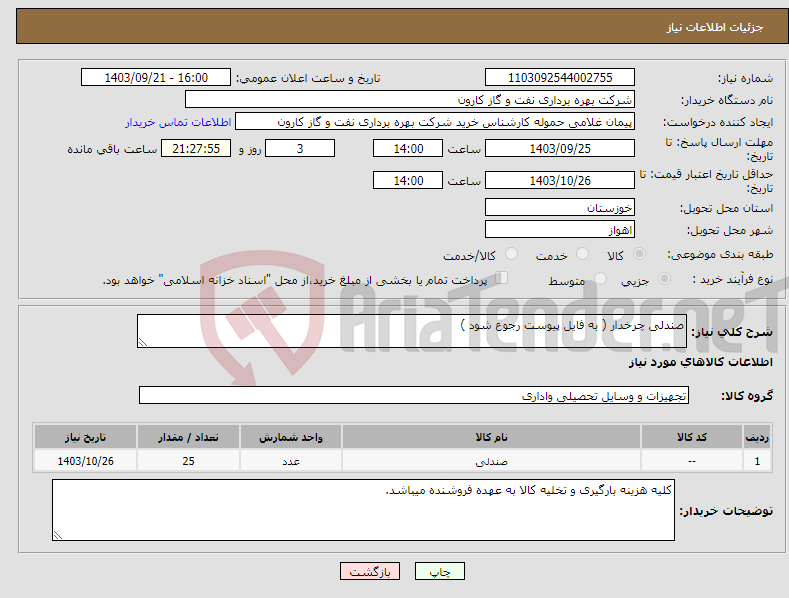 تصویر کوچک آگهی نیاز انتخاب تامین کننده-صندلی چرخدار ( به فایل پیوست رجوع شود )