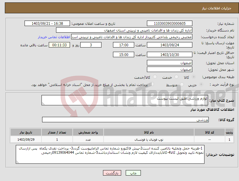 تصویر کوچک آگهی نیاز انتخاب تامین کننده-لوازم ورزشی طبق لیست پیوست 