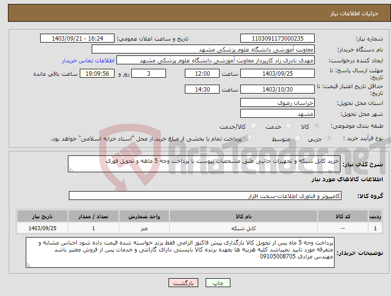تصویر کوچک آگهی نیاز انتخاب تامین کننده-خرید کابل شبکه و تجهیزات جانبی طبق مشخصات پیوست با پرداخت وجه 5 ماهه و تحویل فوری