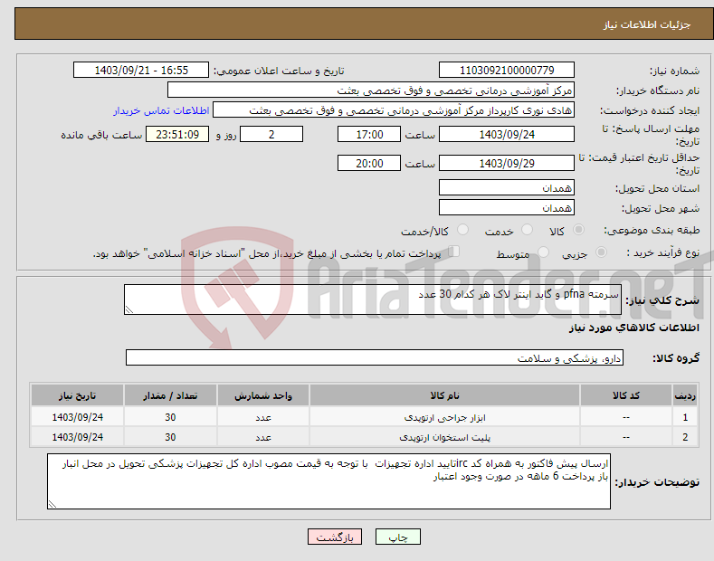 تصویر کوچک آگهی نیاز انتخاب تامین کننده-سرمته pfna و گاید اینتر لاک هر کدام 30 عدد