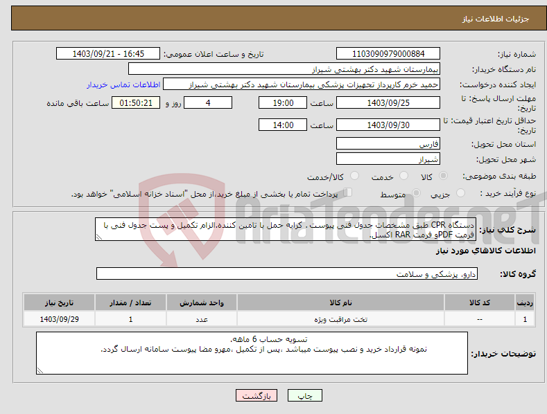 تصویر کوچک آگهی نیاز انتخاب تامین کننده-دستگاه CPR طبق مشخصات جدول فنی پیوست . کرایه حمل با تامین کننده.الزام تکمیل و پست جدول فنی با فرمت PDFو فرمت RAR اکسل.