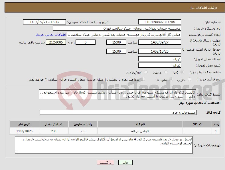 تصویر کوچک آگهی نیاز انتخاب تامین کننده-کاپشن کلاه دار اداری مشکی/سورمه ای با جنس (رویه ضدآب ، پشم شیشه گرماژ بالا ، زیپ دنده استخوانی ، دکمه ، آستر و ...) مرغوب با آستین مچ دار کشی 
