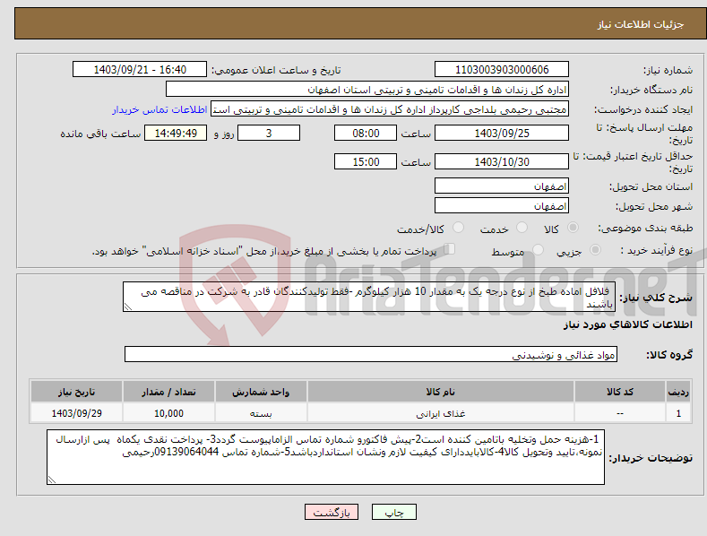 تصویر کوچک آگهی نیاز انتخاب تامین کننده- فلافل اماده طبخ از نوع درجه یک به مقدار 10 هزار کیلوگرم -فقط تولیدکنندگان قادر به شرکت در مناقصه می باشند 