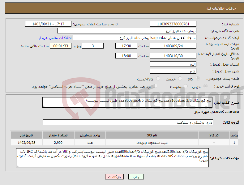 تصویر کوچک آگهی نیاز انتخاب تامین کننده-پیچ کورتیکال 3/5 تعداد2100عددپیچ کورتیکال 4/5تعداد800عدد طبق لیست پیوست/