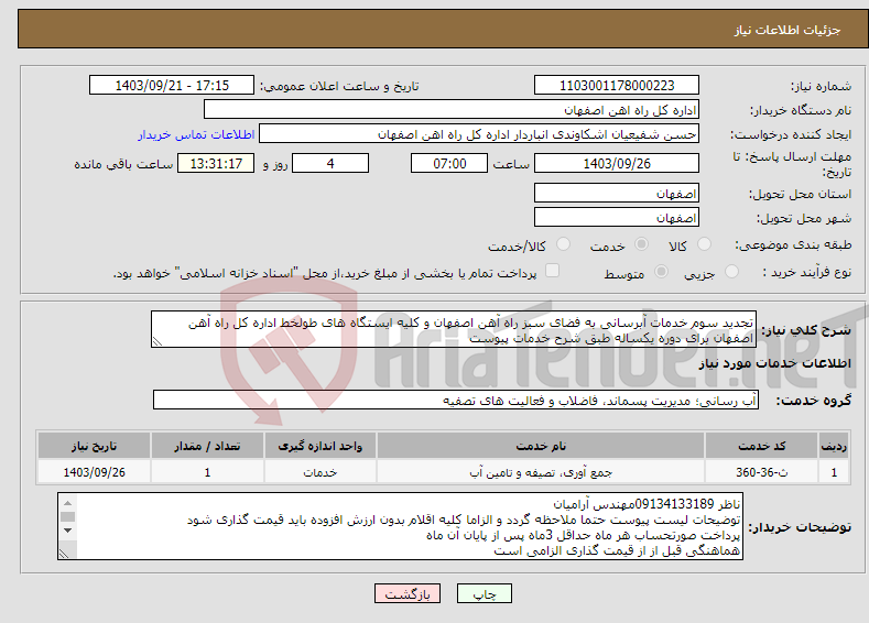 تصویر کوچک آگهی نیاز انتخاب تامین کننده-تجدید سوم خدمات آبرسانی به فضای سبز راه آهن اصفهان و کلیه ایستگاه های طولخط اداره کل راه آهن اصفهان برای دوره یکساله طبق شرح خدمات پیوست