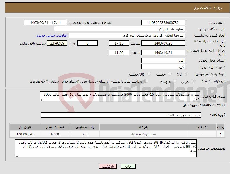 تصویر کوچک آگهی نیاز انتخاب تامین کننده-سوزن فیستولای شریانی سایز 16 جهت دیالیز 3000 عدد/سوزن فیستولای وریدی سایز 16 جهت دیالیز 3000 عدد