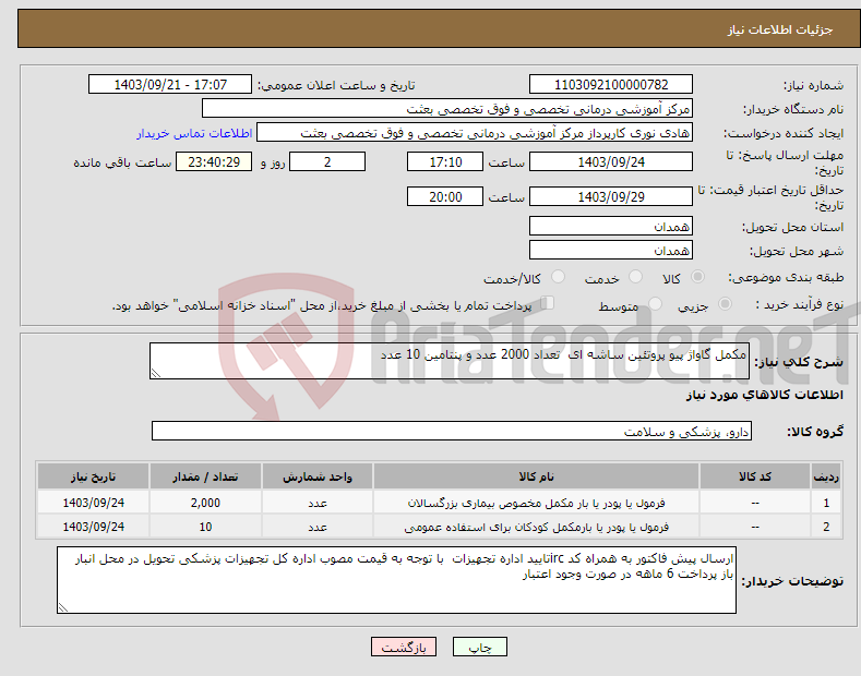 تصویر کوچک آگهی نیاز انتخاب تامین کننده-مکمل گاواژ پیو پروتئین ساشه ای تعداد 2000 عدد و پنتامین 10 عدد