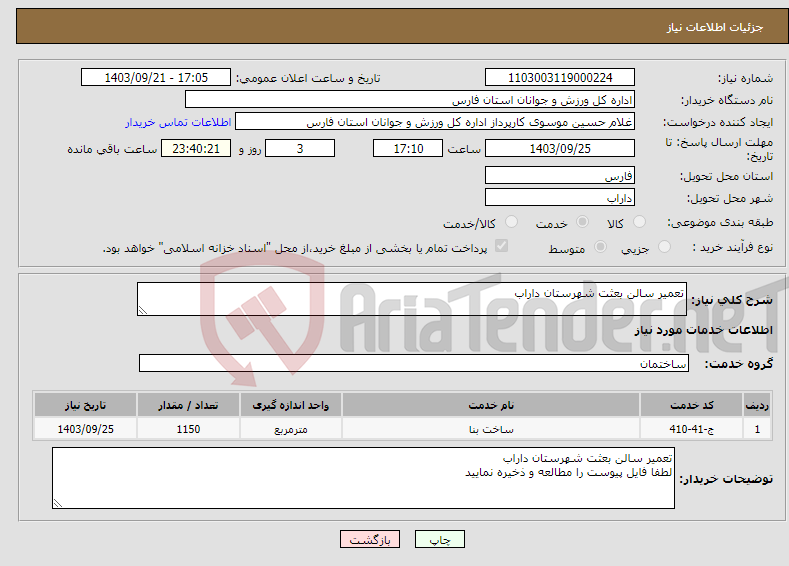 تصویر کوچک آگهی نیاز انتخاب تامین کننده-تعمیر سالن بعثت شهرستان داراب