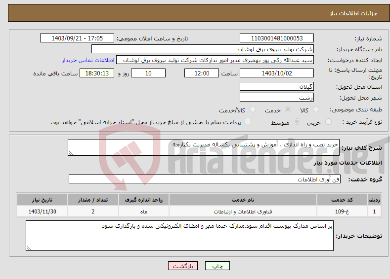 تصویر کوچک آگهی نیاز انتخاب تامین کننده-خرید نصب و راه اندازی ، آموزش و پشتیبانی یکساله مدیریت یکپارچه 