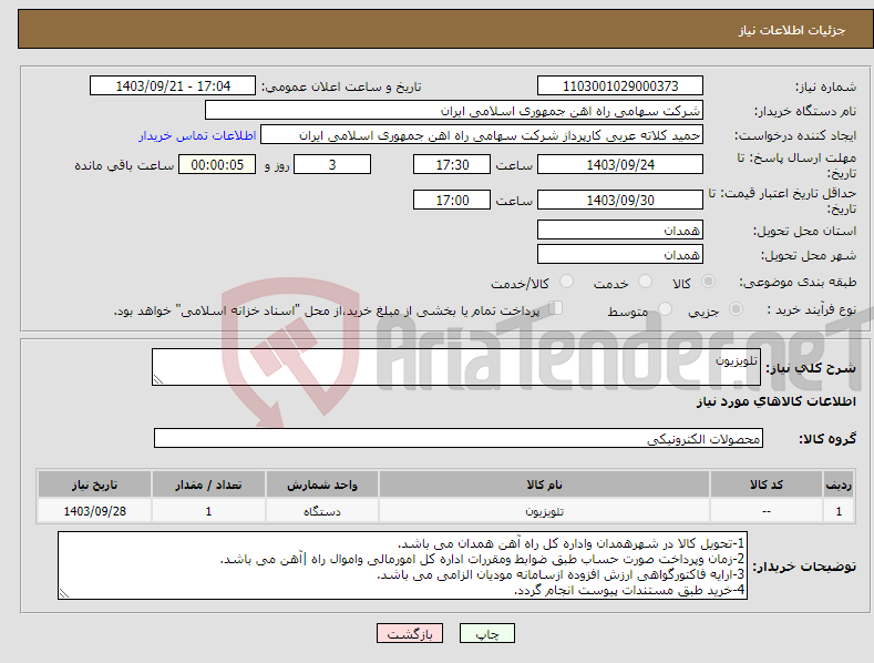 تصویر کوچک آگهی نیاز انتخاب تامین کننده-تلویزیون