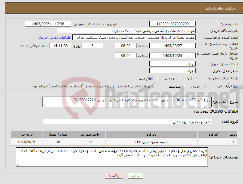 تصویر کوچک آگهی نیاز انتخاب تامین کننده-چراغ گرد LED تعداد 30 عدد طبق مشخصات پیوست کارشناس فنی اجرایی 92480912224