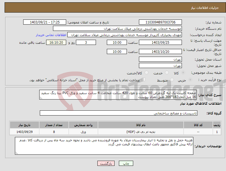 تصویر کوچک آگهی نیاز انتخاب تامین کننده-صفحه کابینت یک لبه گردعرض 60 سانت و طول 420 سانت ضخامت 4 سانت سفید و ورق PVC بیتا رنگ سفید 16 میل ابعاد183*366 طبق تعداد پیوست