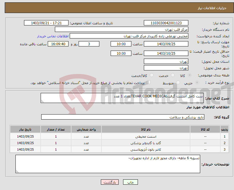 تصویر کوچک آگهی نیاز انتخاب تامین کننده-ست کامل استنت گرفتTEVAR COOK MEDICALتعداد 1 عدد