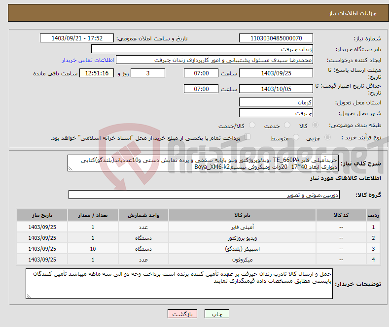 تصویر کوچک آگهی نیاز انتخاب تامین کننده-خریدآمپلی فایر TE_660PA ،ویدئوپروژکتور ونبو باپایه سقفی و پرده نمایش دستی و10عددباند(بلندگو)کتابی دیواری ابعاد 40*17 20وات ومیکروفن بیسیمBoya_XM6-k2