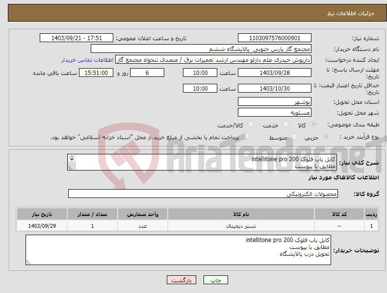 تصویر کوچک آگهی نیاز انتخاب تامین کننده-کابل یاب فلوک intellitone pro 200 مطابق با پیوست تحویل درب پالایشگاه 
