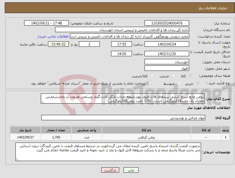 تصویر کوچک آگهی نیاز انتخاب تامین کننده-روغن مایع سرخ کردنی برندهای قابل قبول بهار،غنچه،حیات،نازگل،لادن،گلناز وساعی هرعدد در واحدشمارش معادل یک حلب16کیلوگزمی است.(1700 حلب روغن16کیلوگرمی)