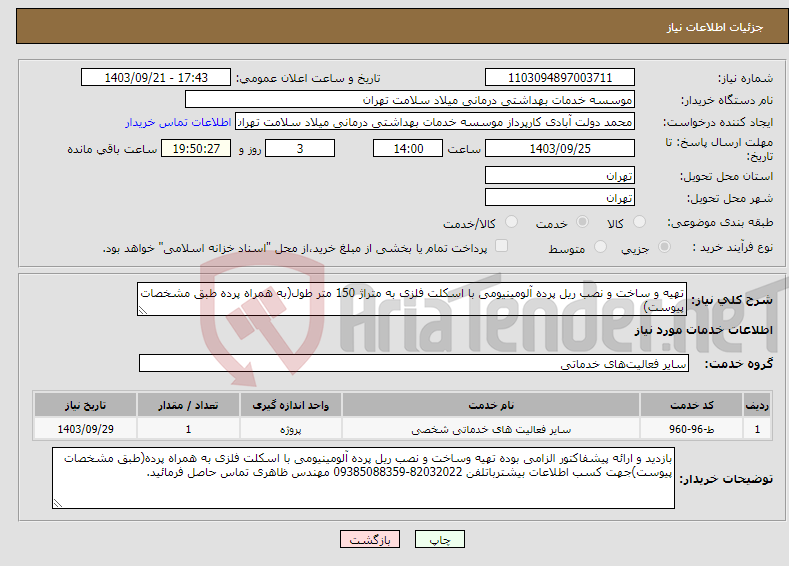 تصویر کوچک آگهی نیاز انتخاب تامین کننده-تهیه و ساخت و نصب ریل پرده آلومینیومی با اسکلت فلزی به متراژ 150 متر طول(به همراه پرده طبق مشخصات پیوست)