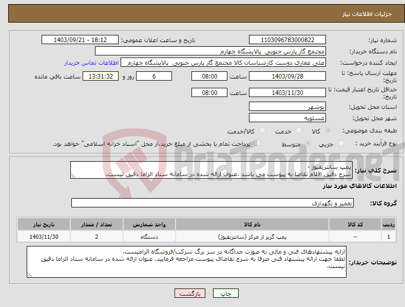 تصویر کوچک آگهی نیاز انتخاب تامین کننده-پمپ سانتریفیوژ - شرح دقیق اقلام تقاضا به پیوست می باشد .عنوان ارائه شده در سامانه ستاد الزاما دقیق نیست.