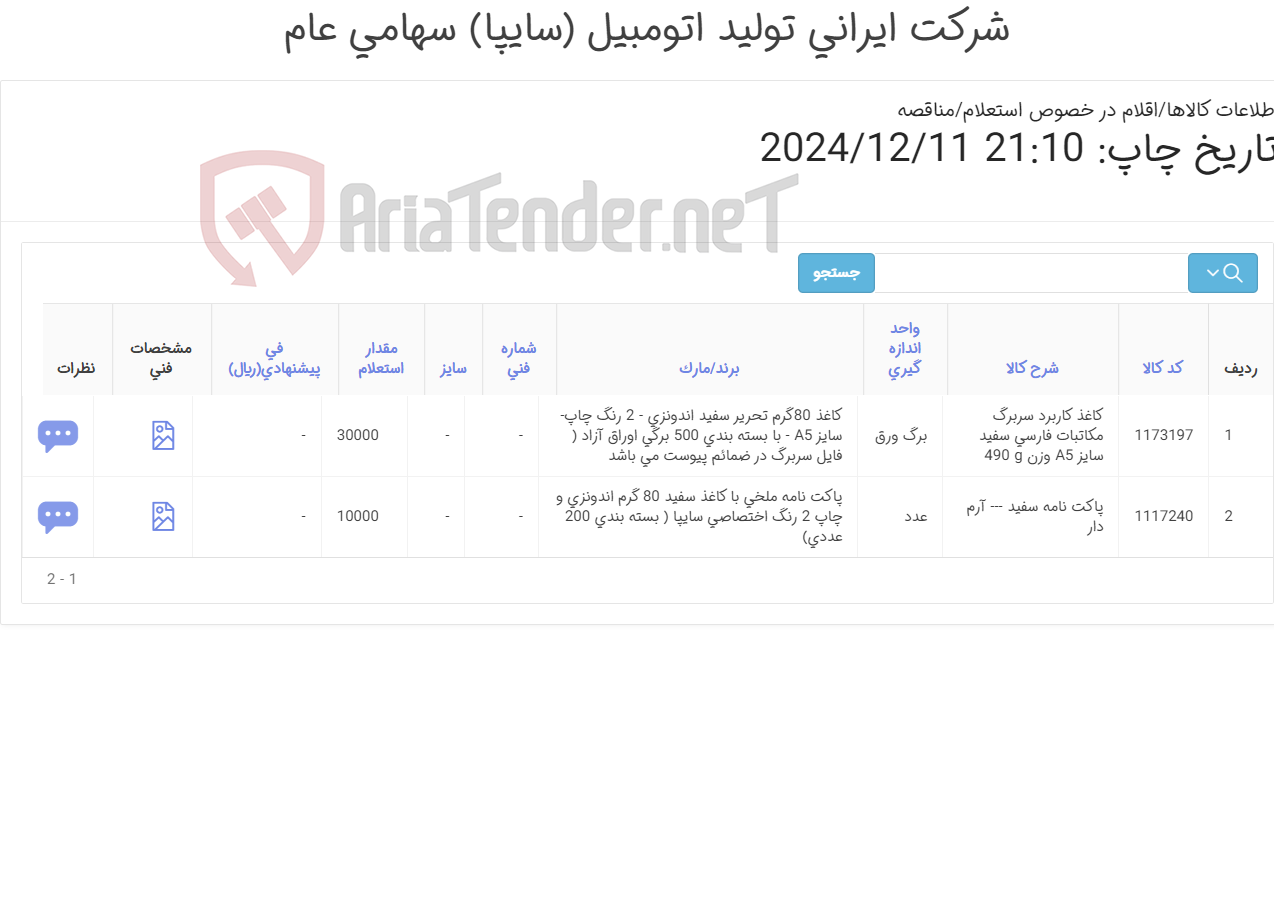 تصویر کوچک آگهی اقلام چاپی اختصاصی سایپا