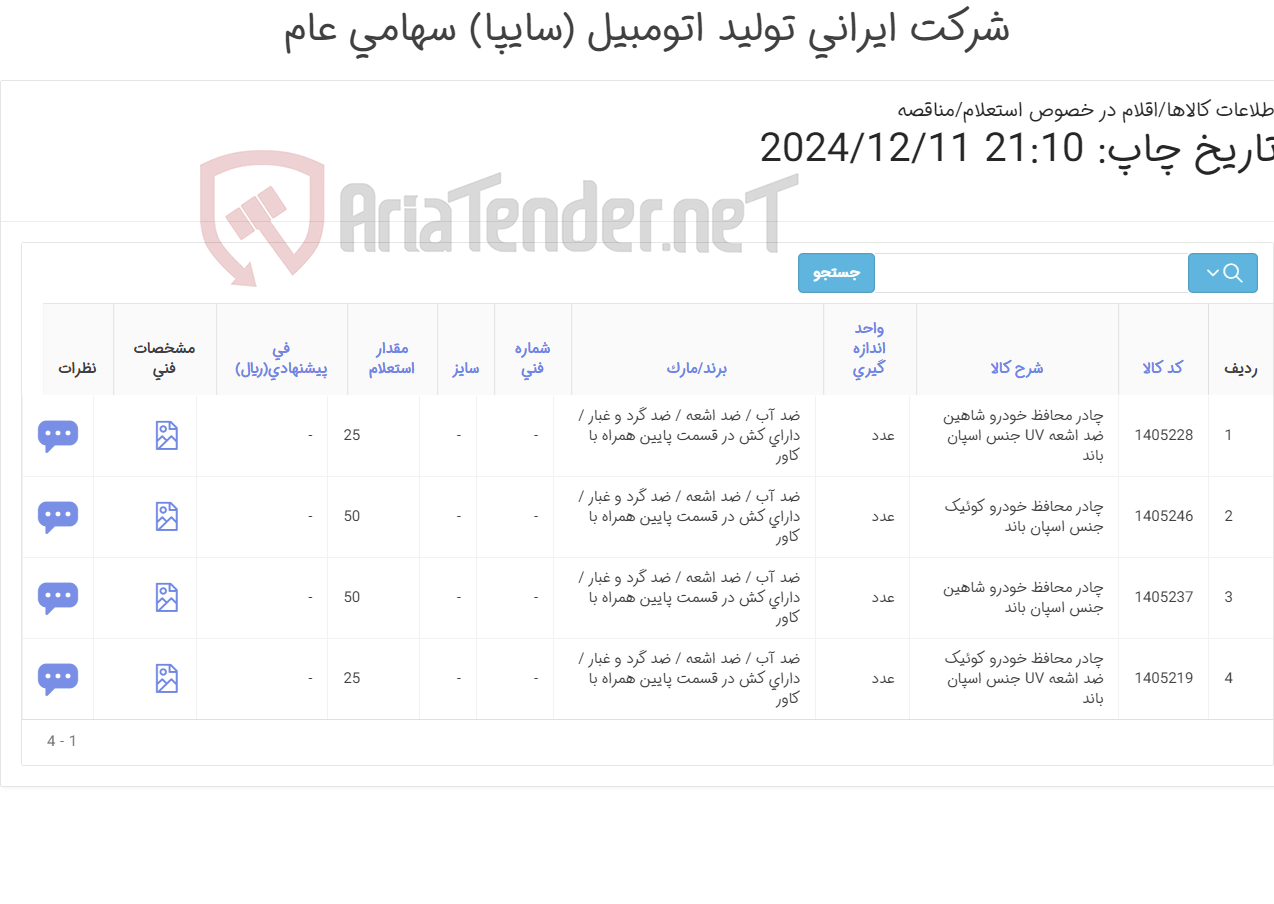 تصویر کوچک آگهی چادر محافظ خودرو با مواد خاص