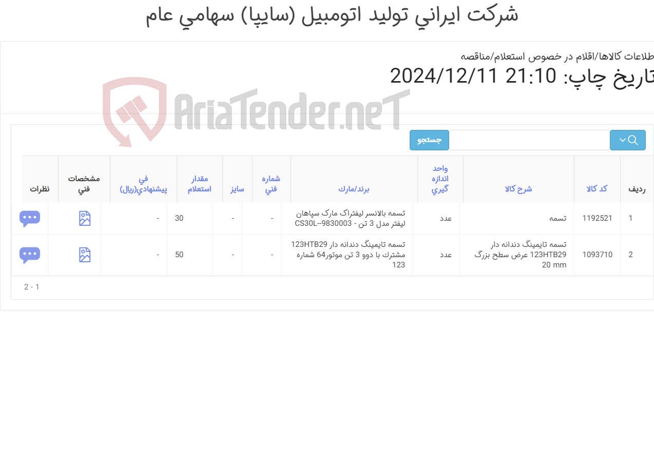 تصویر کوچک آگهی تسمه لیفتراکی