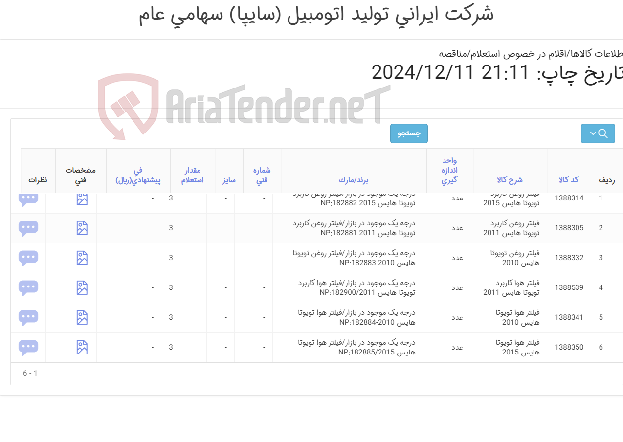 تصویر کوچک آگهی فیلتر روغن و هوا ‎تویوتا هایس