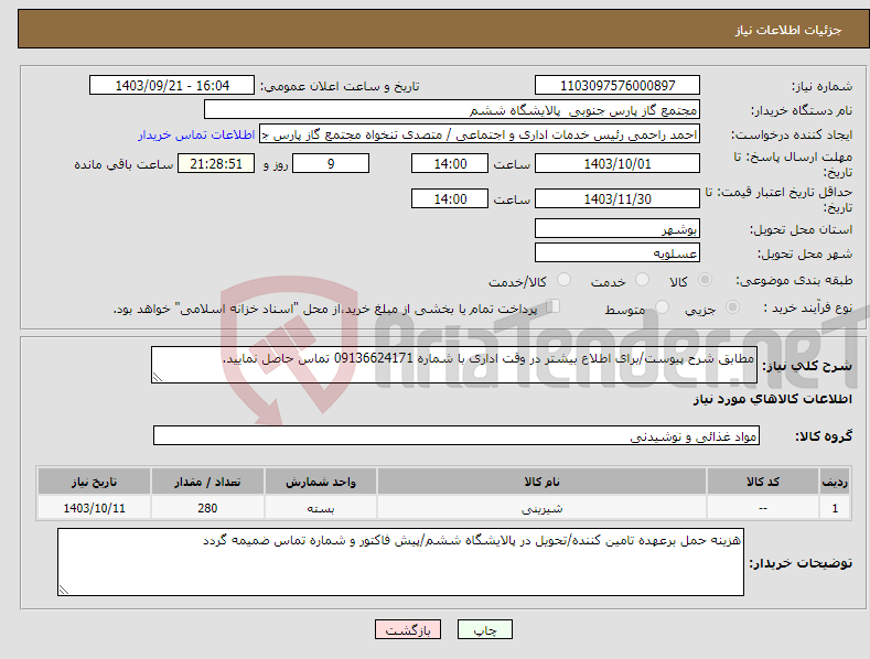 تصویر کوچک آگهی نیاز انتخاب تامین کننده-مطابق شرح پیوست/برای اطلاع بیشتر در وقت اداری با شماره 09136624171 تماس حاصل نمایید.